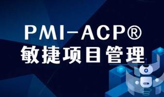 PMI-ACP®敏捷项目管理课程培训