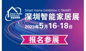 2023第十二届深圳国际智能家居展览会