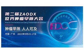 第二届ZAODX世界肿瘤早筛大会