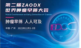 第二届ZAODX世界肿瘤早筛大会