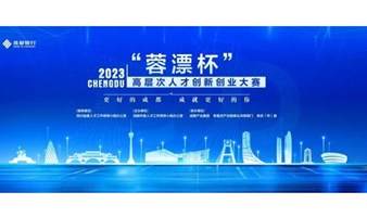 2023“蓉漂杯”高层次人才创新创业大赛开启报名