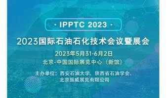 2023国际石油石化技术会议