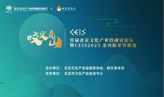 首届北京文化产业投融资论坛暨CEIS 2023金河豚荣誉推选