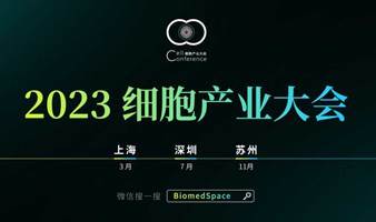 2023 细胞产业大会 2023第十一届（上海）细胞与肿瘤精准医疗高峰论坛