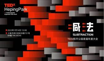 TEDx和平公园首届年度大会《减法》