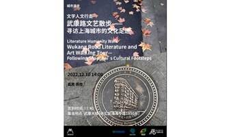 文学人文行走∣武康路文艺散步——寻访上海城市的文化足迹