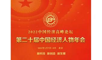 2022中国经济高峰论坛暨第二十届中国经济人物年会