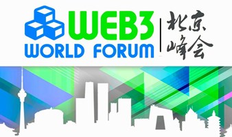 WEB3世界论坛 • 北京峰会