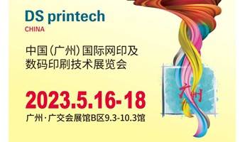 2023中国（广州）国际网印及数字化印刷展
