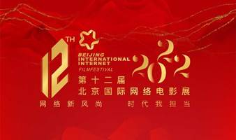 第12届北京国际网络电影展 荣誉盛典+高级晚宴