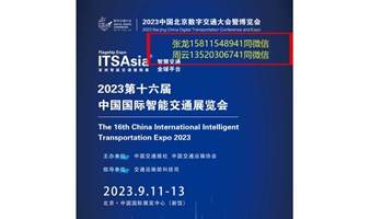 2023智能交通展览会(北京站）