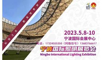 浙江照明展 2023宁波国际照明展览会