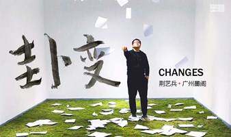 实验艺术展：变卦 CHANGES丨荆艺兵广州个展 Experimental Art Exhibition 