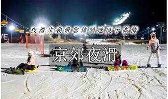 周末1日【京郊夜滑】怀北-渔阳雪场-体验夜间滑雪