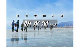 周末1日【妫水河踏冰】千里冰封の行走在京郊贝加尔湖-休闲徒步