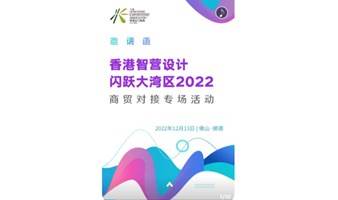香港智营设计闪跃大湾区2022商贸对接专场活动