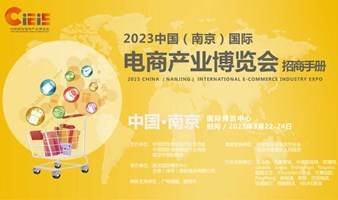 2023中国（南京）国际电商产业博览会