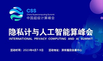 2023深圳隐私计算与人工智能峰会