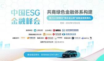 中国ESG金融峰会 暨 2022财联社“绿水金山奖”金融业颁奖典礼