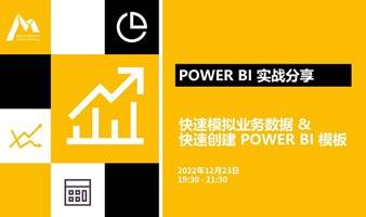 Power BI 实战分享｜快速模拟业务数据 & 快速创建 Power BI 模板
