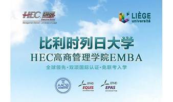  比利时列日大学HEC高商管理学院EMBA硕士（2023上海春季班）