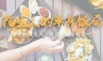 【单身饭局】12月17日 深圳全城宴遇 | 你我相遇只差一个饭局的距离