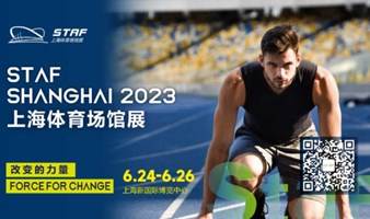 2023 STAF上海体育场馆展，6月盛大开启！