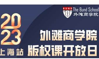 外滩商学院版权课开放日-2023年2月14日·上海站