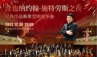 【广州站】《维也纳约翰•施特劳斯之夜》经典作品新年交响音乐会