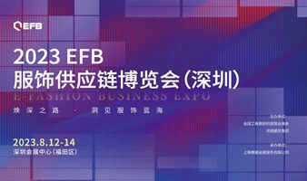2023EFB服饰供应链博览会（深圳）——焕深之路，洞见服饰蓝海