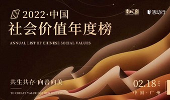 2022中国社会价值年度榜