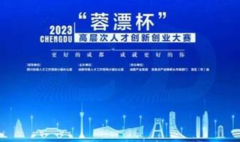 2023 ”蓉漂杯“高层次人才创新创业大赛