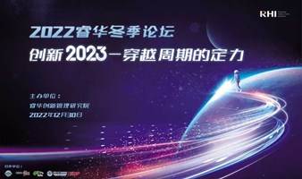 转播:创新2023——穿越周期的定力
