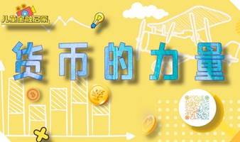 博物馆游学，儿童金融启蒙第一课——中国古代货币的起源与发展