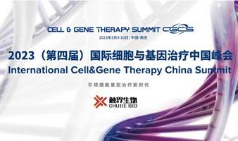 【CGCS2023】第四届国际细胞与基因治疗中国峰会