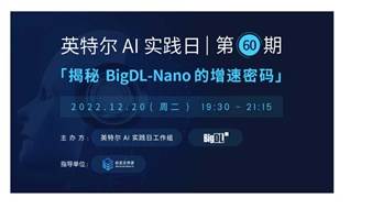 英特尔AI实践日第60期：揭秘 Intel BigDL-Nano的的增速密码