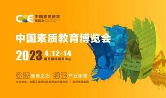 CCE中国素质教育博览会