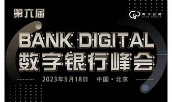 第六届BankDigital数字银行峰会
