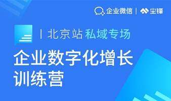 私域?qū)?chǎng)｜企業(yè)數(shù)字化增長(zhǎng)訓(xùn)練營(yíng)·北京站