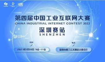 第四届中国工业互联网大赛深圳赛站闭幕式