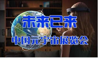2023中国VR产业大会暨元宇宙博览会
