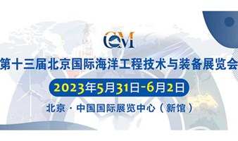 第十三届北京国际海洋工程技术与装备展览会