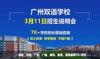 2023广州国际化双语学校择校咨询会