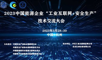2023中国能源企业“工业互联网+安全生产”技术交流大会