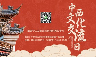 来过一个国际化的“元宵节”!中西文化交流日Intercultural Day