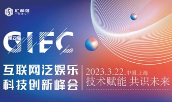 第四届GIEC互联网泛娱乐科技创新峰会