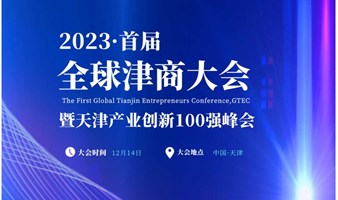 2023（首届）全球津商大会暨天津产业创新100强峰会