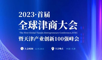 2023（首屆）全球津商大會暨天津產業創新100強峰會