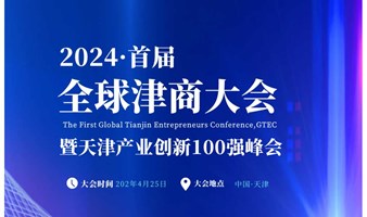 2024（首届）全球津商大会暨天津产业创新100强峰会