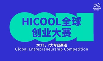 【邀请函】HICOOL 2023 全球创业大赛